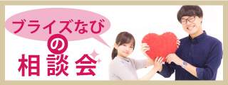 毎日開催！費用の相談やお見積り、日程確認などおふたりのお悩みに合わせて選べる相談会