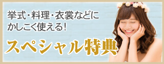 挙式費用の割引やお得なプラン、オプションなどブライズなびだけの特典をチェック