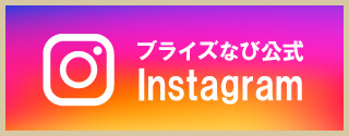 フェア情報やイベントなどブライズなびの最新情報をお届け。ブライズなびの公式Instagram