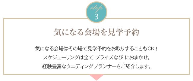 3.気になる結婚式会場を見学