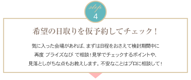 4.希望の日取りを仮予約でチェック！