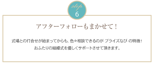 6.ドレス選びや予算などアフターフォローも任せて