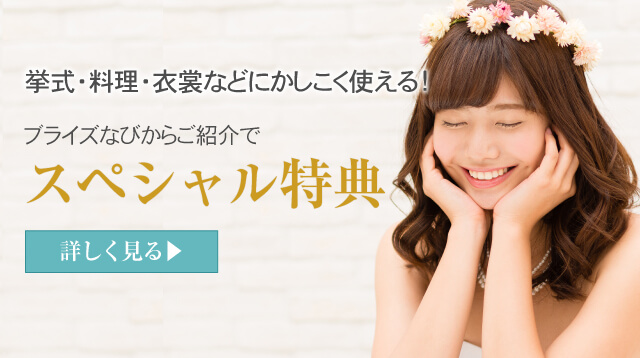 ブライズなびに相談でお得に結婚式や挙式準備ができる！割引プランや特典のご案内