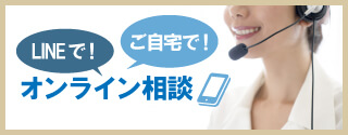 ご自宅からのご相談や気軽にLINEのメッセージで相談も承っています。オンライン相談のご案内