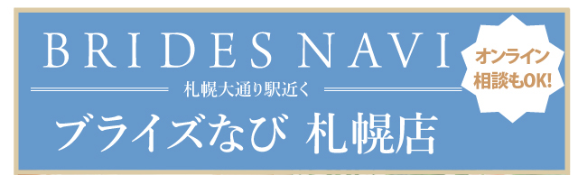 ブライズなび札幌店のご案内