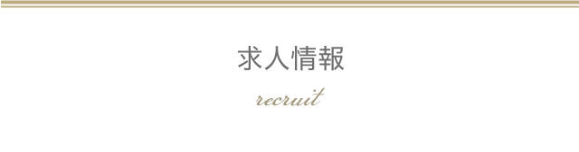 採用情報 recruit