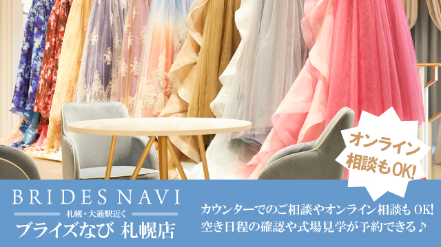 ブライズなび札幌店なら、結婚式の費用やプラン、内容のご相談だけでなく、初めての式場見学やドレス試着も体験できる！
