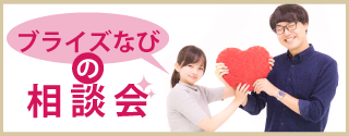 毎日開催！費用の相談やお見積り、日程確認などおふたりのお悩みに合わせて選べる相談会