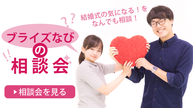 おふたりに合わせて費用や地元婚、リゾートウエディング、フォトウエディングなど様々なテーマで毎日フェア開催中