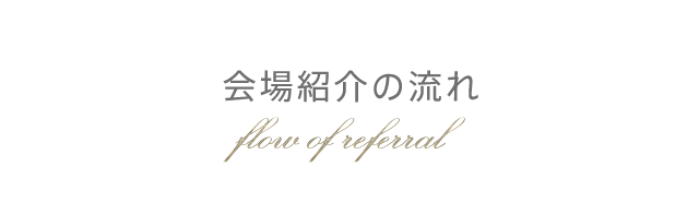 会場紹介の流れ flow of referral