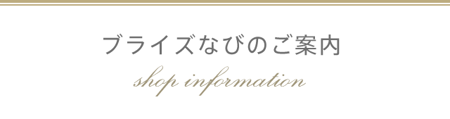 ブライズなびのご案内 shop information