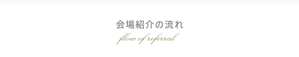 会場紹介の流れ flow of referral