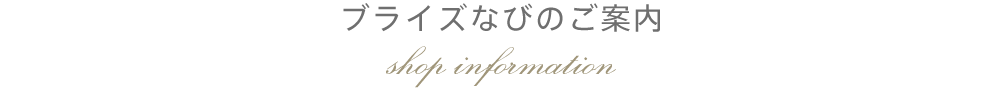 ブライズなびのご案内 shop information