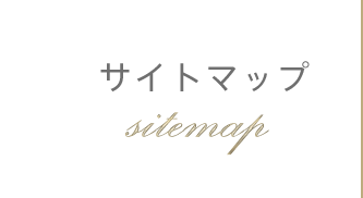 サイトマップ sitemap