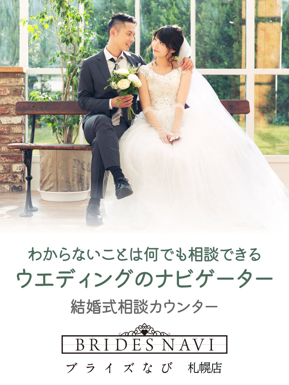 ブライズなび札幌店BRIDES NAVI