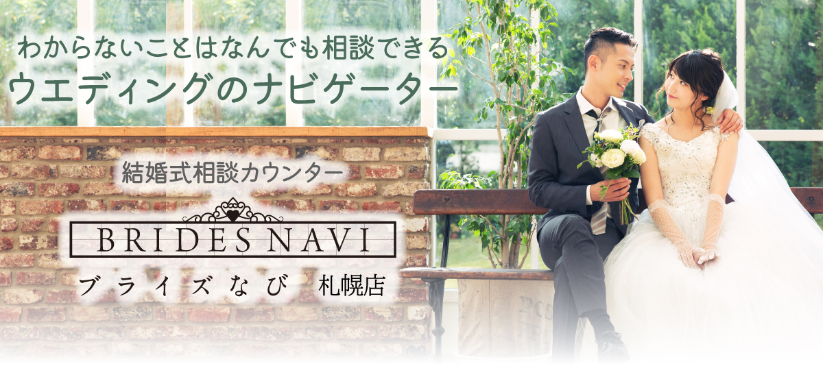 ブライズなび札幌店BRIDES NAVI