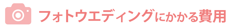 フォトウエディングにかかる費用