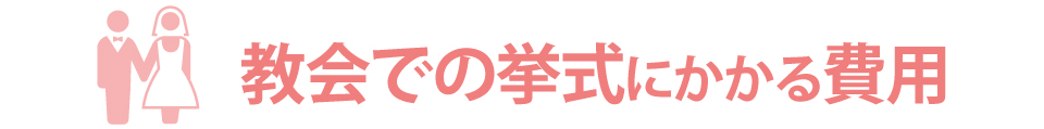 教会式にかかる費用