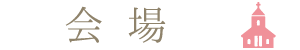 会場