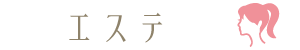 エステ