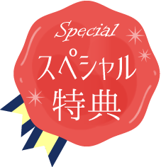スペシャル特典