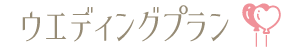 プラン