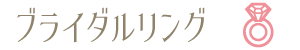 ブライダルリング