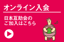 日本互助会画像イメージ