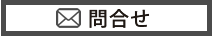 あいプラングループ日本互助会問合せ画像イメージ