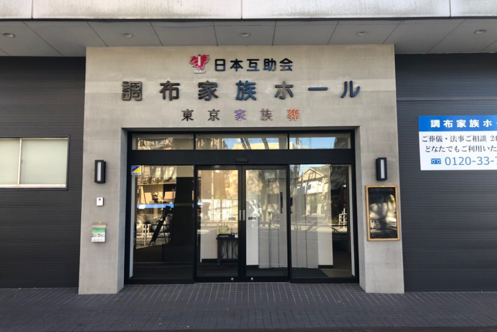日本互助会調布家族ホール画像イメージ