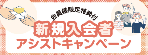 日本互助会新規入会者アシストキャンペーン画像イメージ
