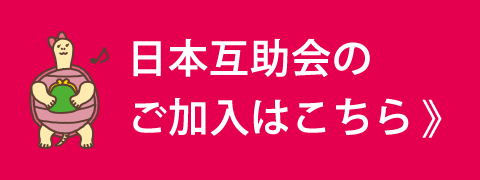 オンライン入会お家でらくらく！「日本互助会」東京家族葬