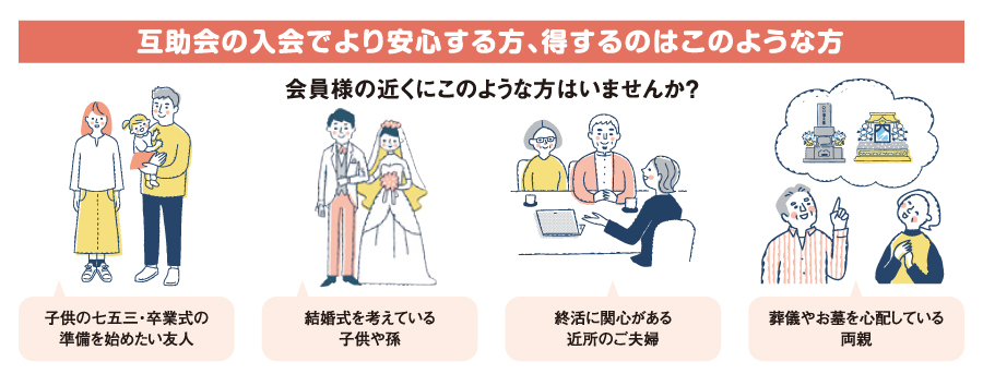 新規入会者アシストキャンペーン日本互助会冠婚葬祭互助会あいプラングループ画像イメージ