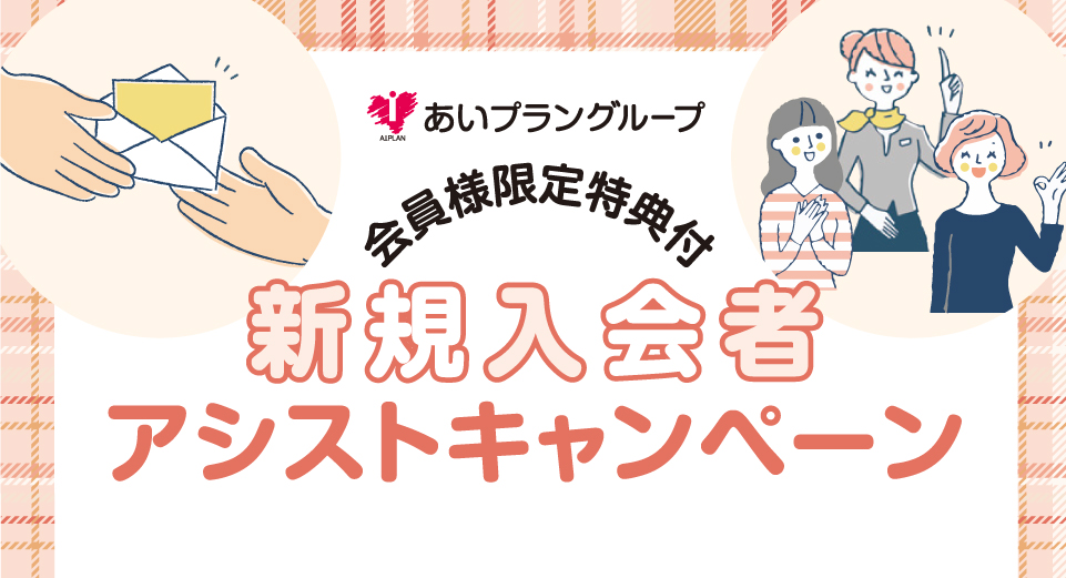 新規入会者アシストキャンペーン日本互助会冠婚葬祭互助会あいプラングループ画像イメージ