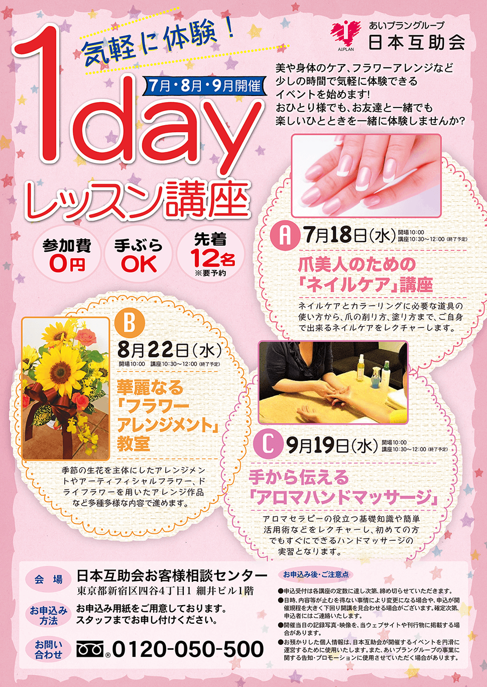 参加費無料1dayレッスン講座2018年7月8月9月日本互助会冠婚葬祭互助会あいプラングループ