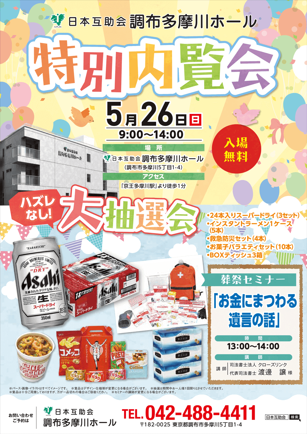 調布多摩川ホール特別内覧会日本互助会冠婚葬祭互助会あいプラングループ画像イメージ
