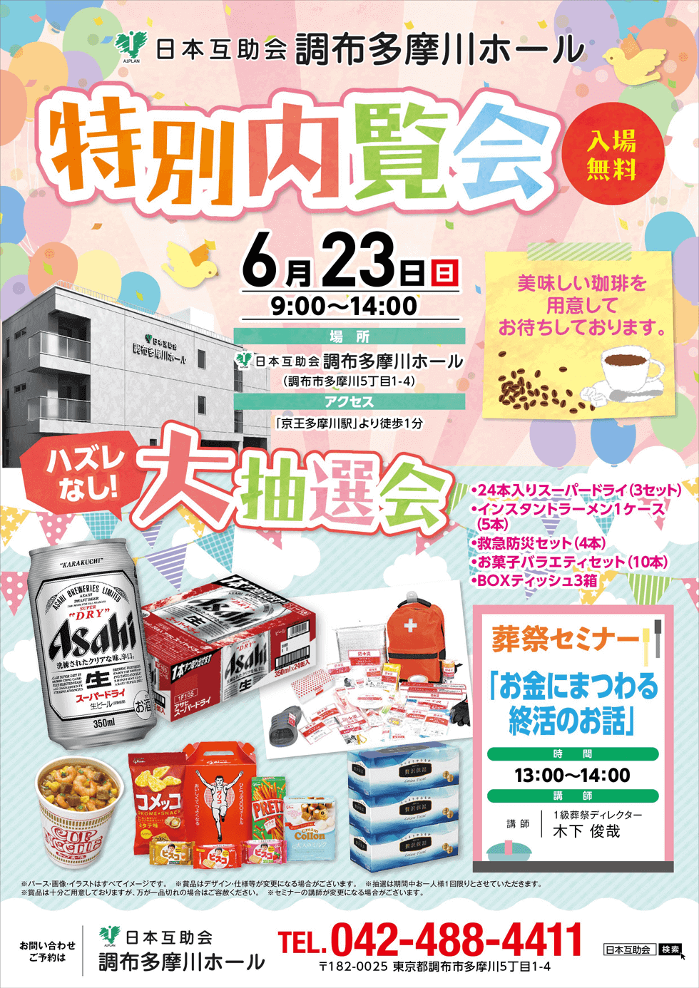 調布多摩川ホール特別内覧会日本互助会冠婚葬祭互助会あいプラングループ画像イメージ