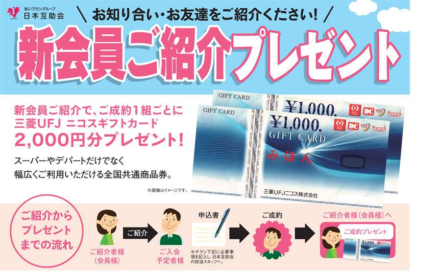 日本互助会新会員ご紹介プレゼント